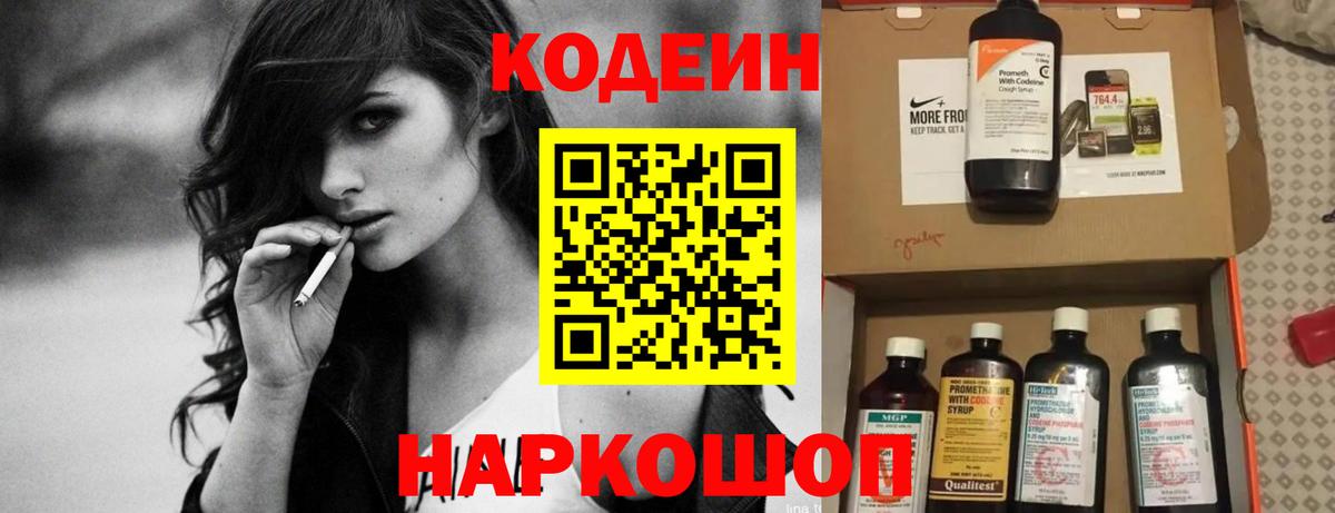 Codein напиток Lean (лин) Фрязино